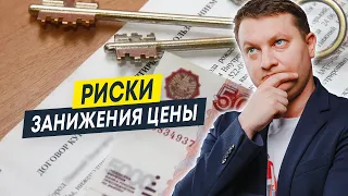 Занижение стоимости квартиры в договоре купли-продажи — какие есть риски? | Сделки с занижением