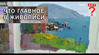 714 Что главное в живописи