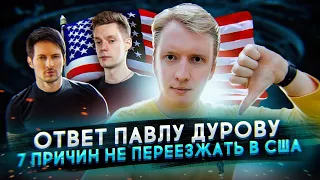 7 ПРИЧИН НЕ ПЕРЕЕЗЖАТЬ В США - Ответ Дурову по фильму Дудя