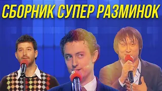 КВН Сборник супер разминок