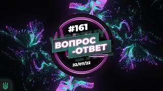 №161 | ОТВЕТЫ НА ВОПРОСЫ | ПРЯМОЙ ЭФИР | 22 Июля, 2022