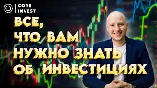 Инвестиции для начинающих! Вводный курс 2024.