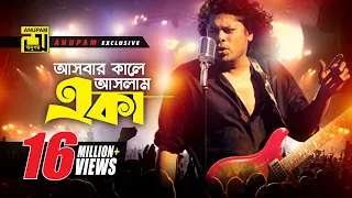 Ashbar Kale Aslam Eka | আসবার কালে আসলাম একা | HD | James | Moner Sathe Juddho | Anupam