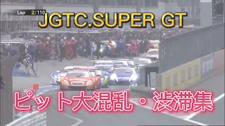 【JGTC.SUPER GT】ピット大混乱・渋滞集