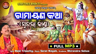 Ramayana Katha | ରାମାୟଣ ସୁନ୍ଦରା କାଣ୍ଡ | Pankaj Jal | Ayodhya Mandir, Sriram Bhajan | Sabitree Bhakti