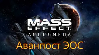 #05 Mass Effect Andromeda Аванпост ЭОС Андромеда прохождение walkthrough