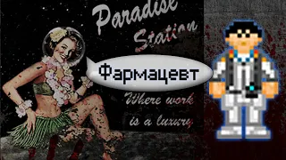 Гайд по фармацевтике (Space Station 13 - SS220 Paradise)