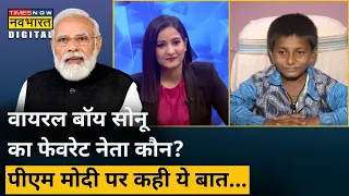 Bihar के Viral Boy Sonu PM Modi की किस बात पर है फिदा? खुद सोनू से सुनिए | Hindi News