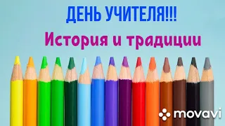 День Учителя! История и традиции!