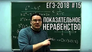 ✓ Показательное неравенство | ЕГЭ-2018. Задание 15. Математика. Профильный уровень | Борис Трушин