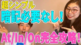 【これで完璧！】前置詞At/In/Onのネイティブイメージ５選〔# 9〕