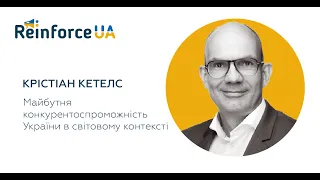 Крістіан Кетелс - Майбутня конкурентоспроможність України в світовому контексті