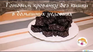 Готовим кровянку без кишки в домашних условиях.