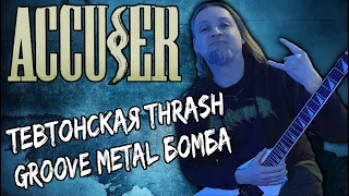 ACCU§ER - тевтонская thrash groove metal бомба! / Обзор от DPrize