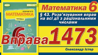 Істер Вправа 1473. Математика 6 клас