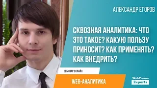 Сквозная аналитика: Что это такое? Какую пользу приносит? Как применять? Как внедрить?