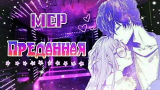 [МЕР] ~ Преданная 💝