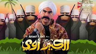 فيلم الكبير أوي الجزء السابع | أحمد مكي - El Kebeer Awy 7 Film | Ahmed Mekky