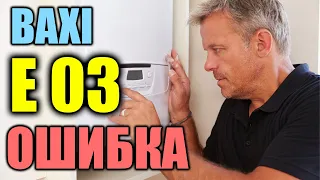 Котел бакси ошибка е03 I котел бакси ошибки как устранить ? I Котел бакси ошибка 3 !