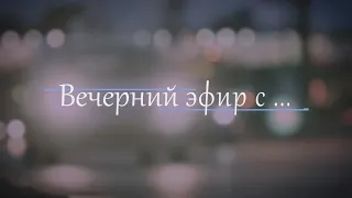 ВЕЧЕРНИЙ ЭФИР (31.05.2024) - Абакан 24
