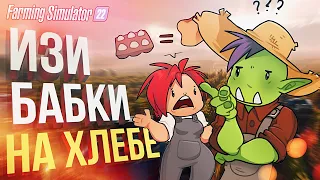 ИЗИ ДЕНЬГИ НА ХЛЕБЕ [Farming Simulator 22] (feat. Вика Картер)