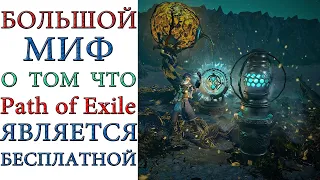 Path of Exile:  Большой миф о БЕСПЛАТНОЙ игре