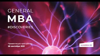 Презентация программы General MBA в формате MBA #Discoveries.