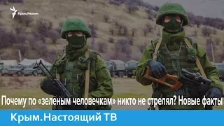 Почему по «зеленым человечкам» никто не стрелял? Новые факты | Крым.Настоящий