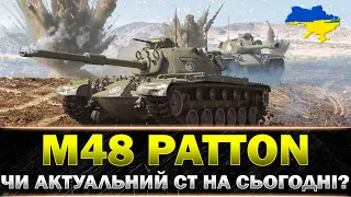● M48 Patton ● В ЧОМУ ПРОБЛЕМА ЦЬОГО СТ?  ● #wot_ua