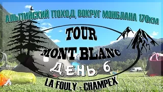 День 6ой - Альпийский поход Вокруг Монблана - La Fouly до Champex