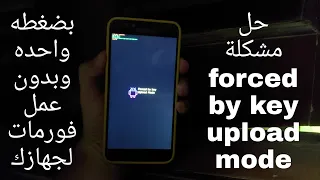 حل مشكلة forced by key upload mode بضغطه واحده وبدون عمل فورمات لجهازك