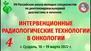 (2022.03.20) 7 Российская школа молодых специалистов по рентгенэндоваскулярной диагностике и лечению