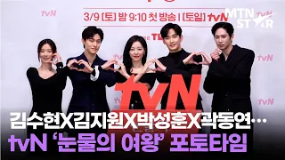 김수현X김지원X박성훈X곽동연X이주빈👑 tvN '눈물의 여왕' 제작발표회 포토타임│ Kim Soo Hyun / MTN STAR