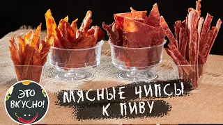 ДЖЕРКИ: Мясные Чипсы ⭐Супер Закуска к Пиву: Готовить Просто, Очень Вкусно!