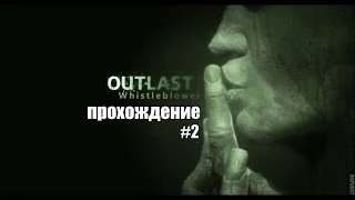 Outlast: whistleblower - прохождение #2