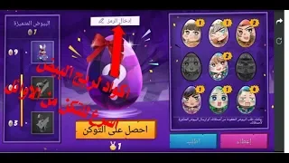 ربح توكن البيض/ فري فاير/free fire/