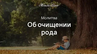 Молитва об очищении, прощении и исцелении рода — Почитание предков — Женская Санга WomanSanga.ws