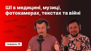 ШІ в медицині, музиці, фотокамерах, текстах та війні | #цепороботі