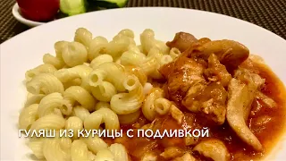 Гуляш из Курицы с Подливкой