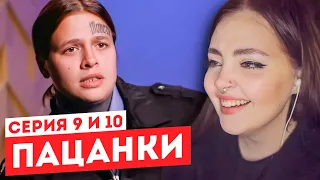 Смотрим "Пацанки" 6 сезон 9 и 10 серия