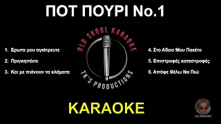 Ποτ πουρι No.1 (καραόκε / karaoke) HD