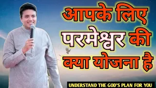 WHAT IS GOD'S PLAN FOR YOU ll BY APOSTLE ANKUR NARULA ll #christtheredeemer #ankurnarulaministry