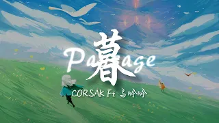 暮 Passage - CORSAK胡梦周 ft 马吟吟 【動態歌詞/pīn yīn gē cí】「你眼睛是我 最近的星 去哪里远行都温柔指引 投射我眼里 互相辉映 我多么幸运做一颗星星拥抱光和你」♪