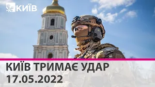 КИЇВ ТРИМАЄ УДАР - 17.05.2022: марафон телеканалу "Київ"