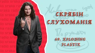 Скрябін — СЛУХОМАНІЯ #69. Xploding Plastix [Podcast]