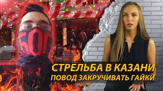 Стрельба в Казани: повод закручивать гайки