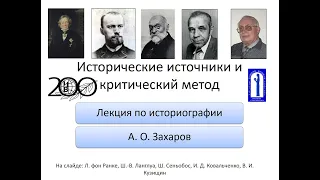 Исторические источники и критический метод