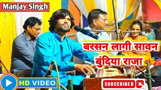 #ठुमरी गीत | Barsan laage Sawan Bundiya Raja | बरसन लागी सावन बुंदिया राजा | Manjay Singh | #Thumri