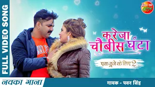 Kareja Chaubees Ghanta Ho | Ek Duje Ke Liye 2 | Pawan Singh, SaharAfsha | New Bhojpuri Song 2022