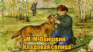 М. М. Пришвин "Кладовая солнца"